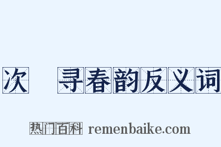次坰寻春韵反义词是什么意思的图片